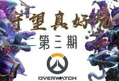 守望先锋圈内吃瓜,圈内风云，吃瓜群众揭秘幕后真相