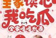 读心老婆吃瓜,一场情感与智慧的较量