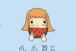 娃娃吃瓜文案搞笑短句,娃娃吃瓜，欢乐满园