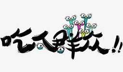 吃瓜创意字,揭秘吃瓜创意字的魅力之旅