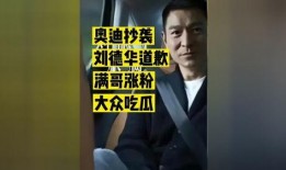 刘德华被粉丝吃瓜