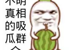 吃瓜群众图纸图片