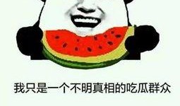 吃瓜不知,吃瓜群众背后的真相与秘密