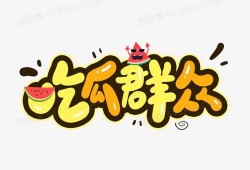 吃瓜创意字,揭秘吃瓜创意字的魅力之旅