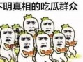 吃瓜群众必吃瓜,吃瓜群众必吃瓜，热点事件一网打尽