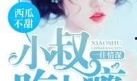吃瓜逆子小说在线阅读