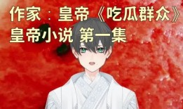 吃瓜的小说,揭开小说世界的神秘面纱