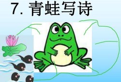 儿童青蛙吃瓜诗,青蛙吃瓜诗中的夏日童话