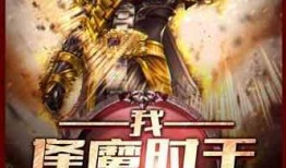 吃瓜王座小说全部,宫廷风云，瓜田乱舞