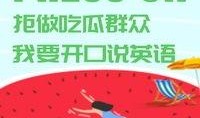 如何用英语吃瓜,Unveiling the Art of Gossiping in English: A Comprehensive Guide to the 'Eating the Watermelon' Phenomenon